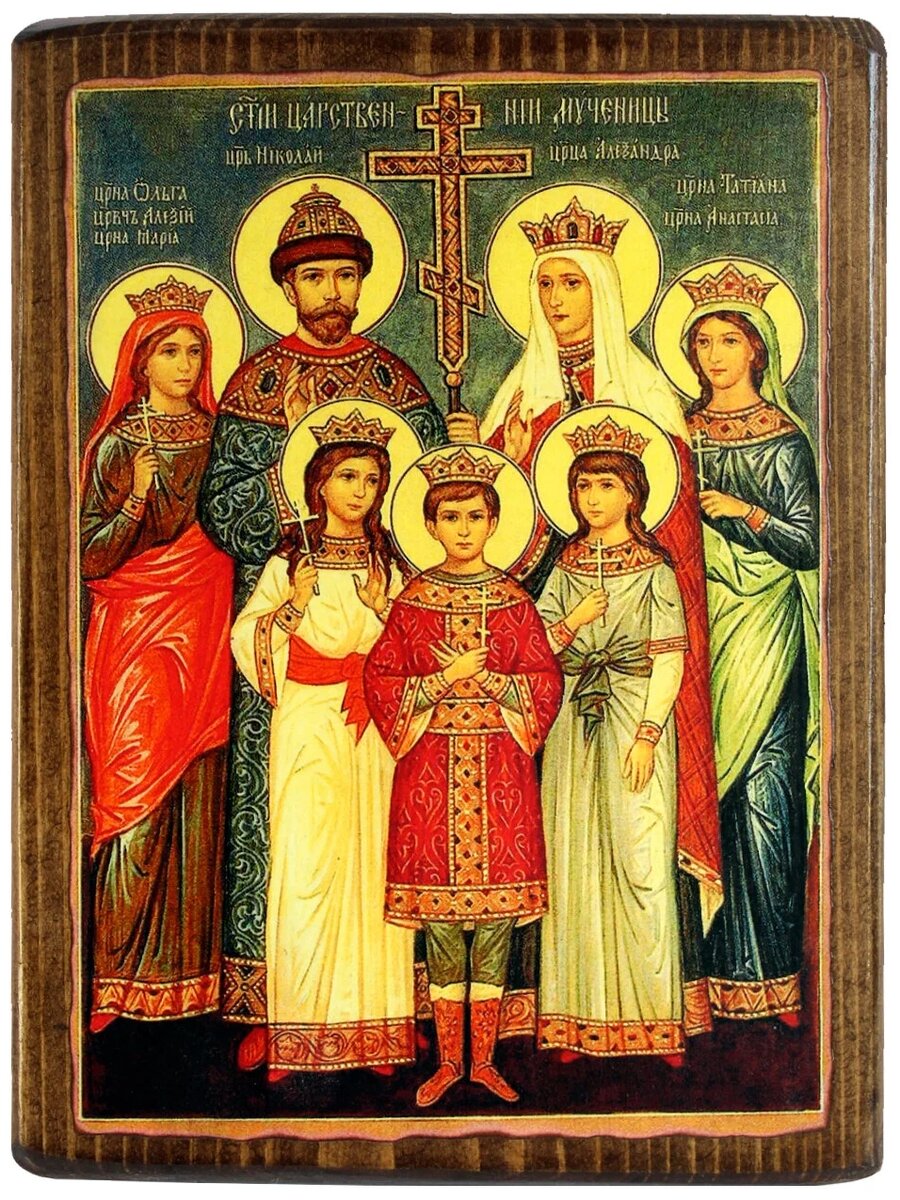 17 июля - память святых Царственных мучеников: царя Николая, царицы Александры, царевича Алексия и великих княжон Ольги, Татьяны, Марии, Анастасии. Изображение из открытых источников.