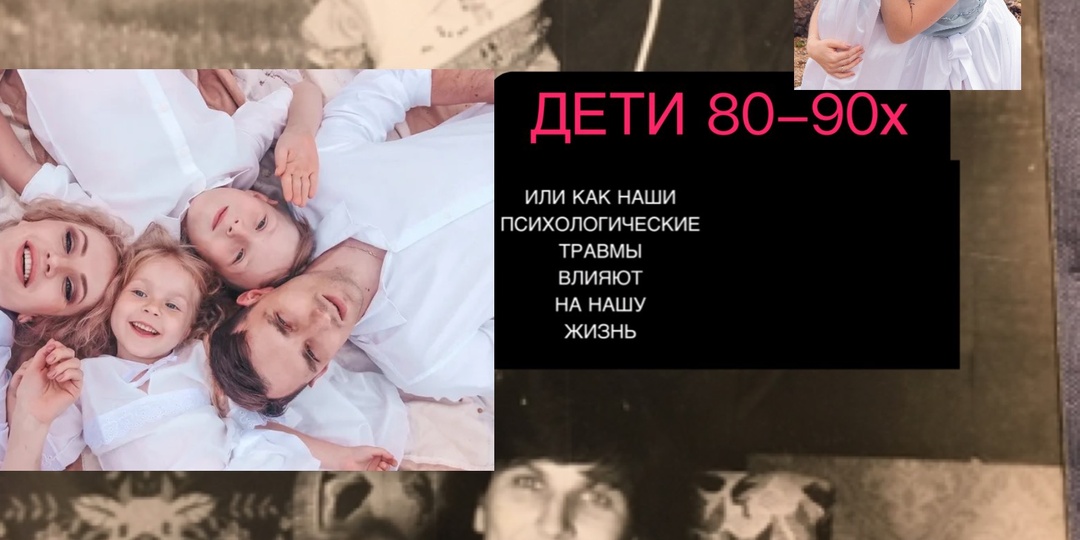 ПОКОЛЕНИЕ ВЫЖИВШИХ vs ПОКОЛЕНИЕ ЧУВСТВУЮЩИХ… КАК ТРАВМА 80-90г влияет на наших детей.