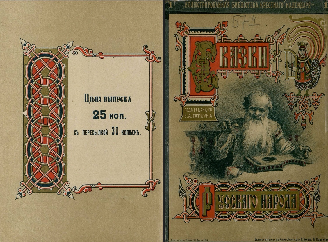 Первый выпуск "Сказок русского народа" из серии "Иллюстрированная библиотека крестного календаря"