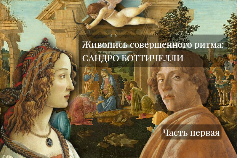 Живопись совершенного ритма: САНДРО БОТТИЧЕЛЛИ. Часть первая: Между небом и землей