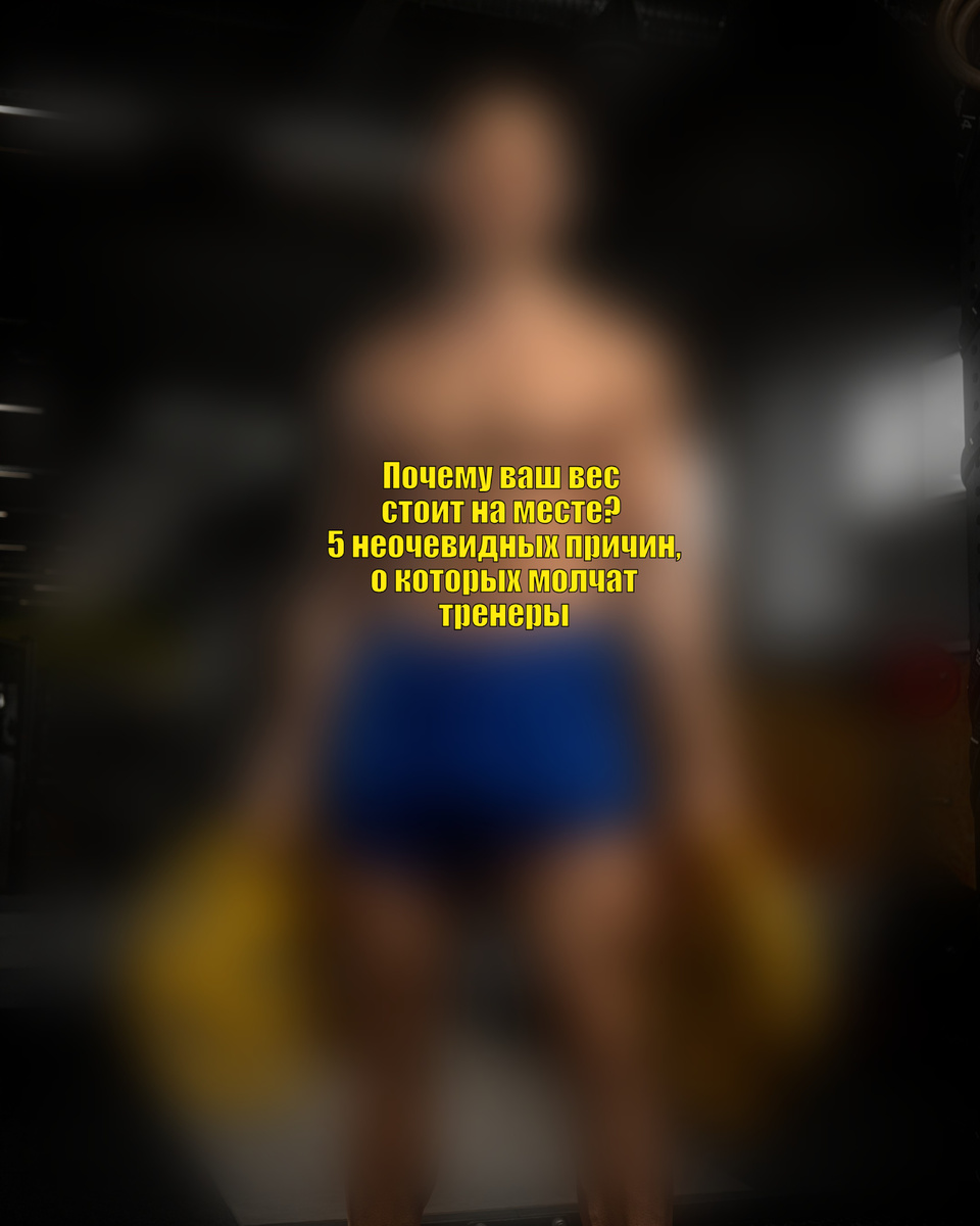 Вы тренируетесь, едите правильно, но стрелка весов не двигается неделями?