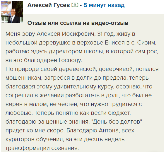    Директор школы из Сибири рассказывает, как курс «Духовная Экономика» помог ему освободиться от долгов и изменить подход к жизни.