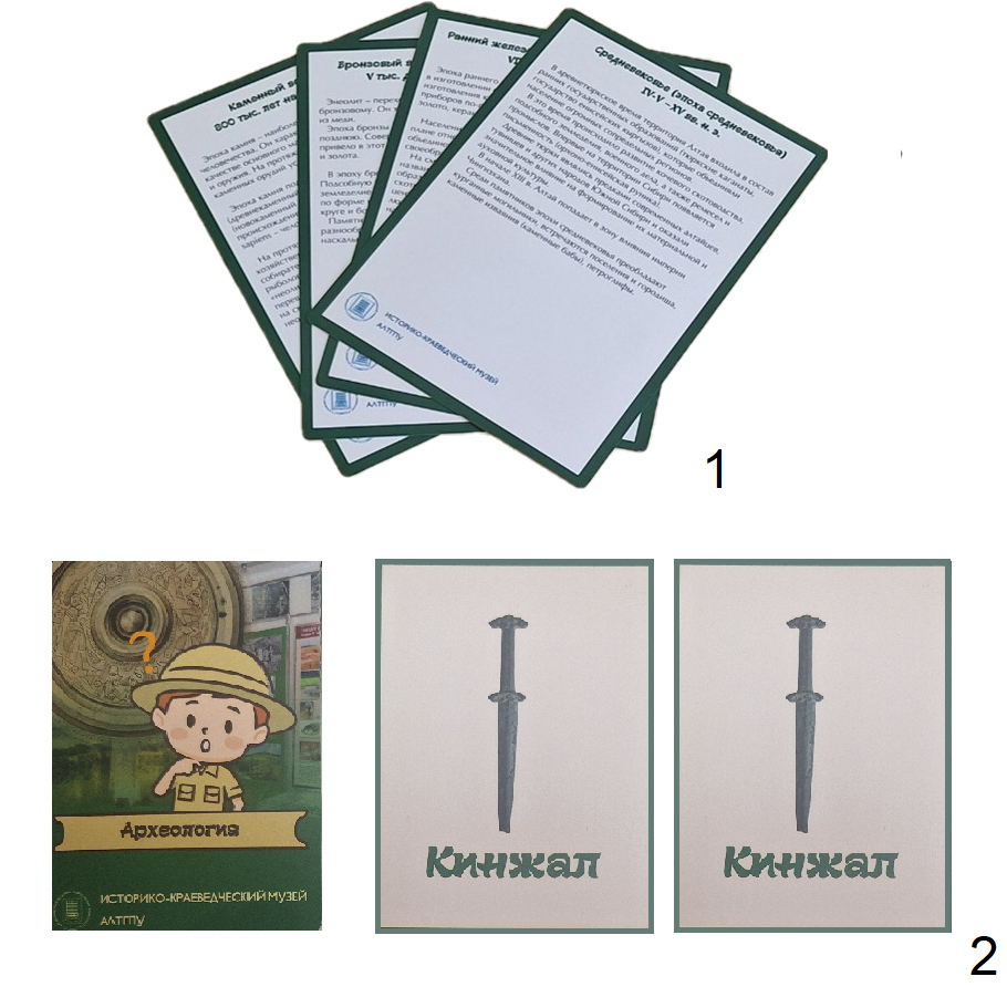 Рис. 2. Археологическое мемо:
1 – карточки с информацией об эпохе; 2 – пример игровых карт с изображением
кинжала эпохи раннего железа. Фото Н. Н. Головченко