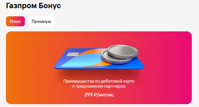 Газпром Бонус: экономьте тысячи рублей и получайте плюшки каждый месяц!