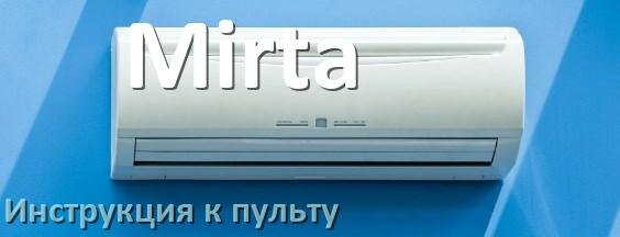 
Инструкция к пульту кондиционера Mirta на русском