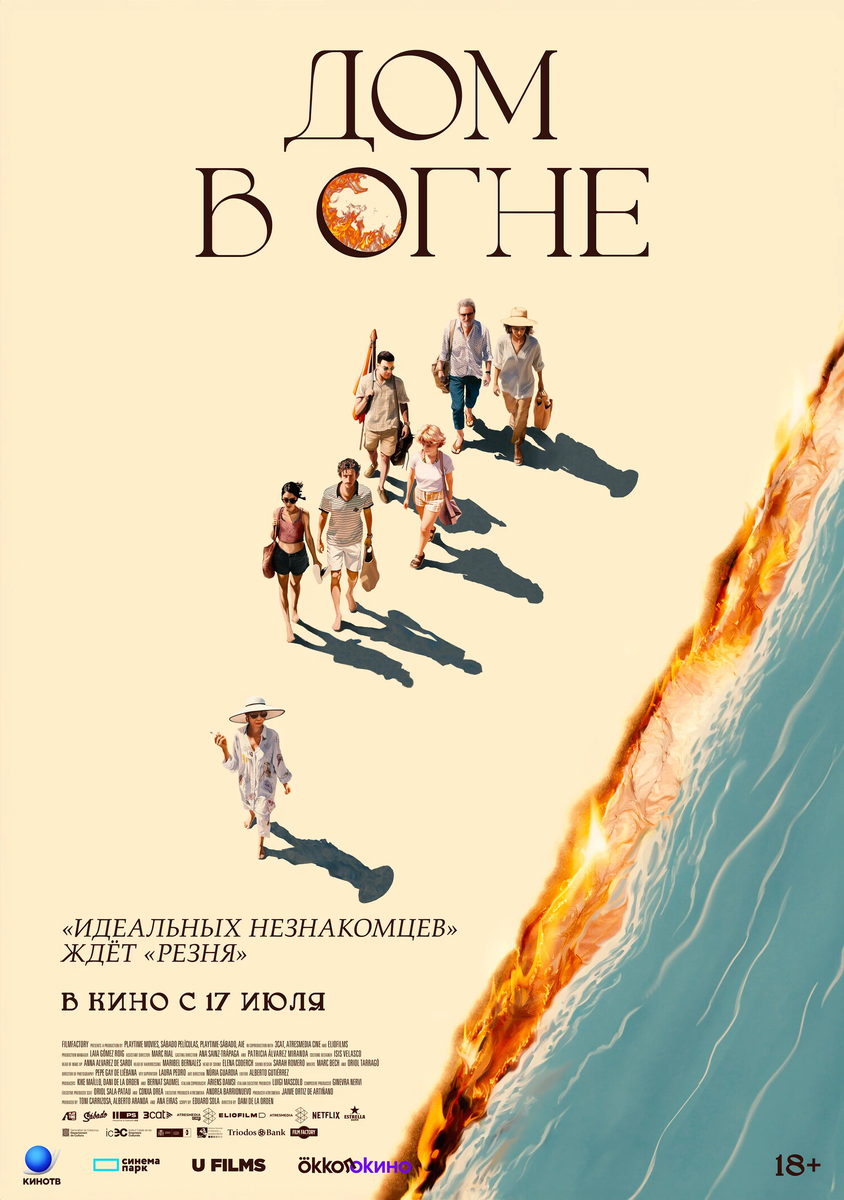 🎬 «Дом в огне»: в отпуск за тайнами и травмами