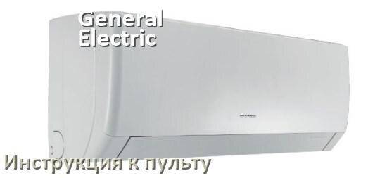 
Инструкция к пульту кондиционера General Electric на русском