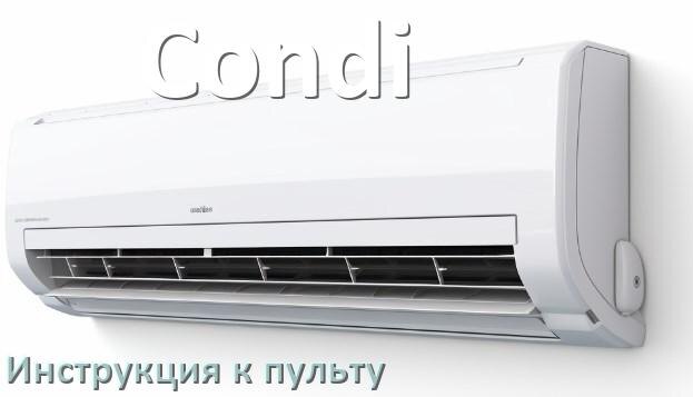 
Инструкция к пульту кондиционера Condi на русском