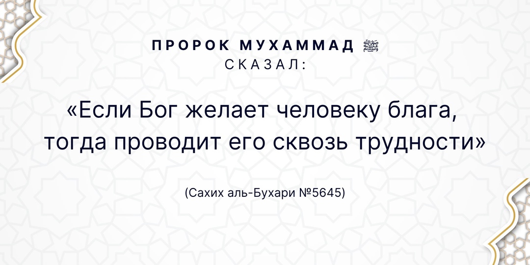 Пророк Мухаммад ﷺ сказал