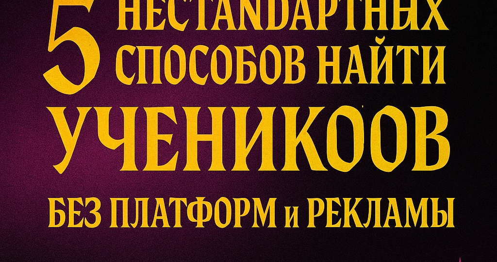 5 нестандартных способов репетитору найти учеников (+3 бонусных!)