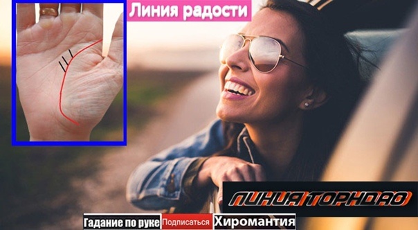 Линии радости на руке. silaznaharei.ru