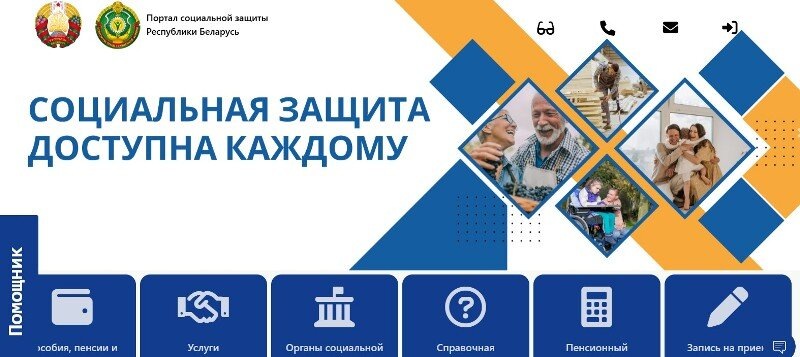    В Беларуси запущен обновленный портал социальной защиты