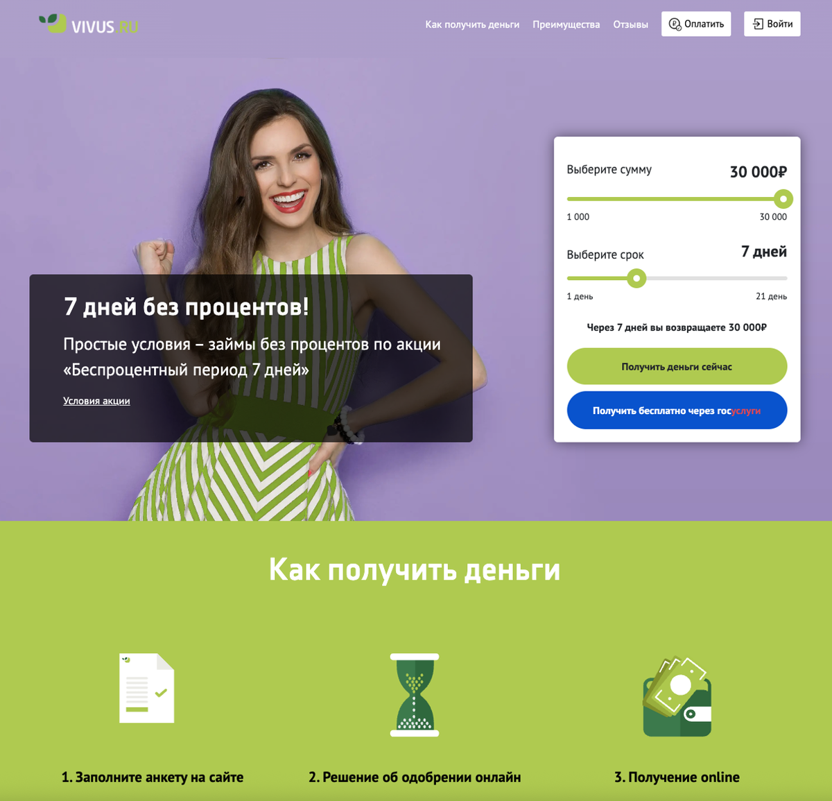 МФО «Вивус»