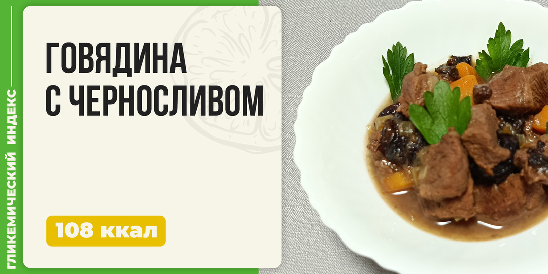 Говядина с черносливом - рецепт вкусного мяса в мультиварке