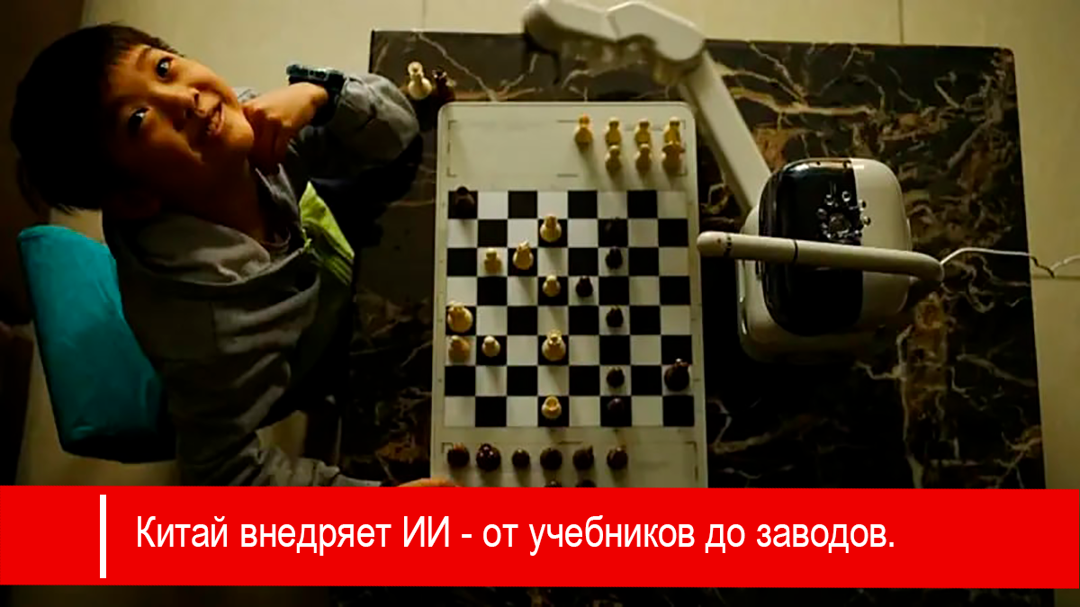 Китай внедряет искусственный интеллект - от учебных пособий до роботов на заводах