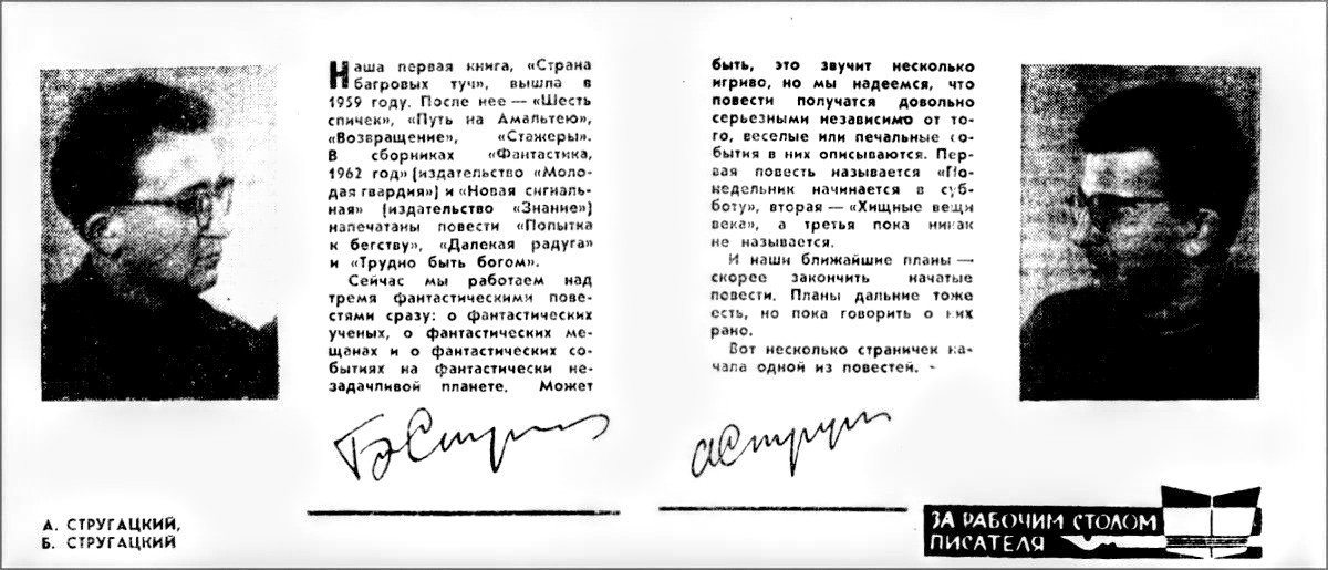 Стругацкие о своих творческих планах. Журнал Искатель, 1964.