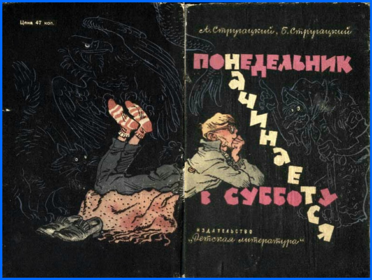 Публикация повести "Понедельник начинается в субботу" в издательстве "Детская литература", 1965. Художник Е. Мигунов.