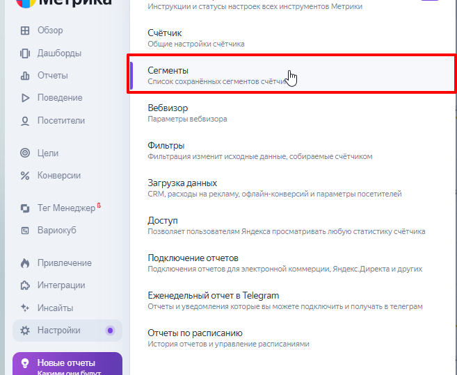 Как создать сегменты в Яндекс. Метрике. Инструкция