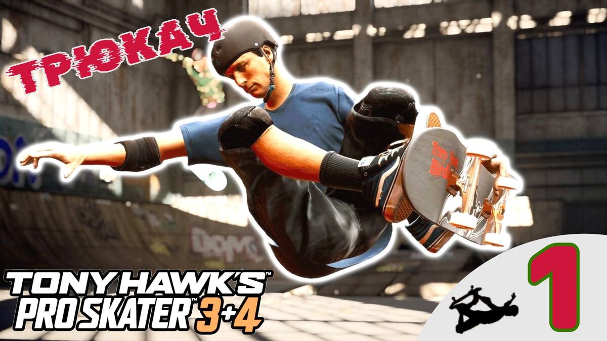 🛹 ТРЮКАЧ - Прохождение Tony Hawks Pro Skater 3+4 | Тони Хоук Про Скейтер 3+4 | THPS 3+4 