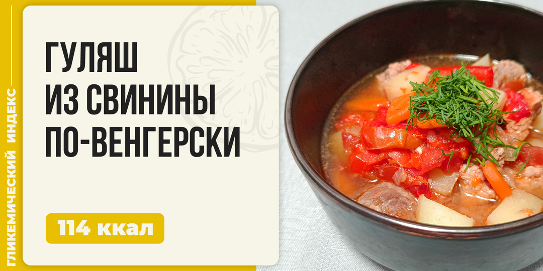 Гуляш из свинины по-венгерски - рецепт вкусного ужина в мультиварке