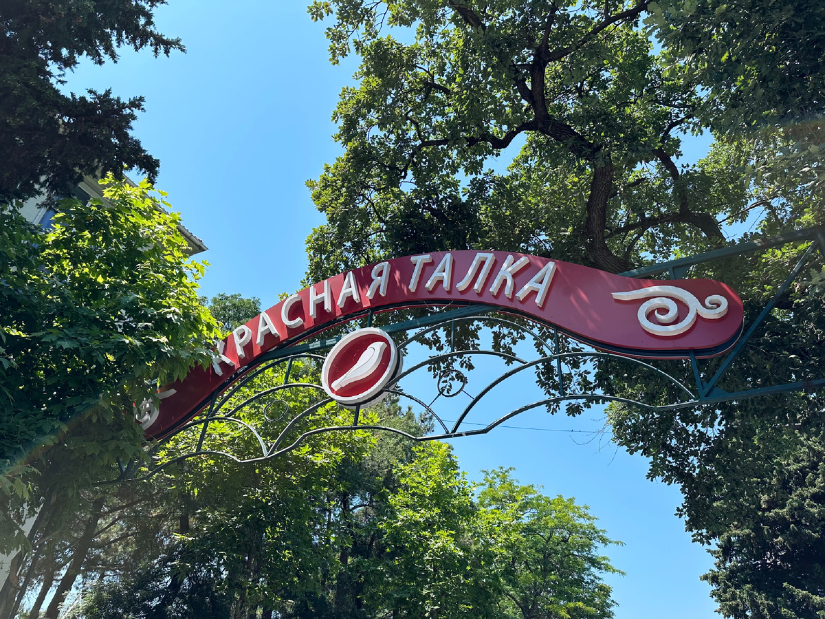 Название уходит корнями в советское прошлое. Работает санаторий с 1984 года. 