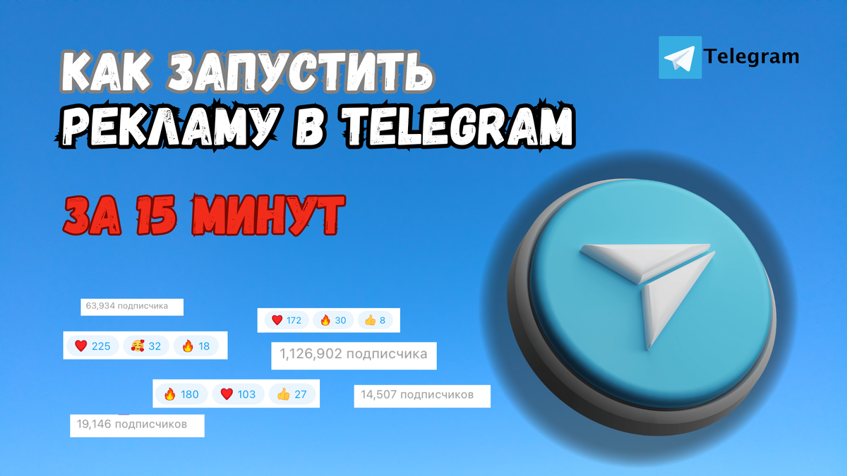 * Кратко, понятно и с цифрами — гайд для тех, кто хочет продвигать себя в Telegram сам.