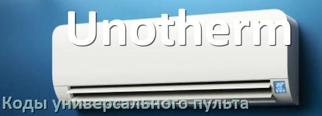 
Кондиционеры Unotherm коды универсального пульта для управления и настройки