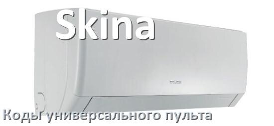 
Кондиционеры Skina коды универсального пульта для управления и настройки