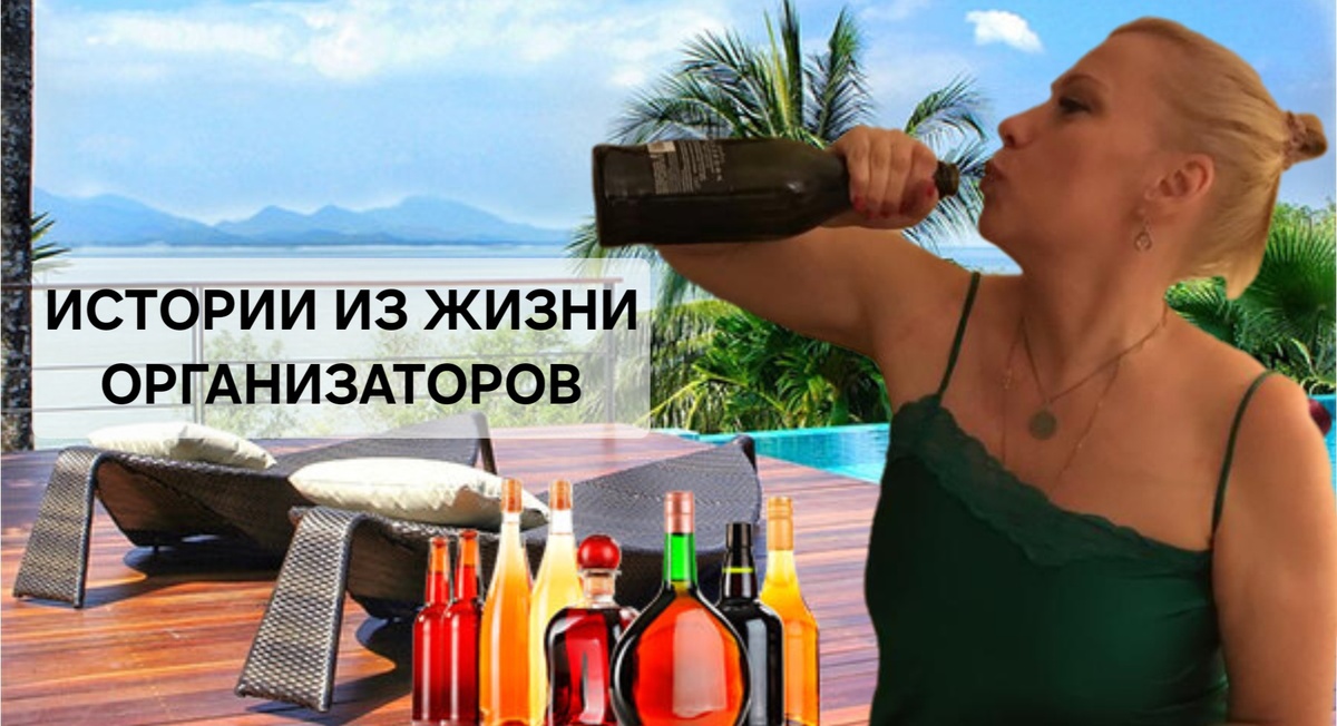 КОГДА ХОЧЕТСЯ ЗАБЫТЬ, НО НЕВОЗМОЖНО!!!
Таиланд, 2015 🇹🇭

Один из наших участников так «насладился» all-inclusive и коктейлями, что к полуночи решил — фонтан в лобби идеально подходит… для туалета. 😅
С чувством выполненного долга он сделал своё дело прямо в фонтан, пока охранник в шоке пытался понять: это вообще что было?!

Гость, естественно, был в состоянии «гугл-транслейт не поможет». Ни имя, ни номер комнаты, ни язык общения — ничего не известно.
Персонал в панике: «What room? What name?»
Ответ участника: «Я… я в шлёпках…»
🤦‍♂️

И конечно, среди ночи звонок… Организатору.
— «Извините, тут ваш человек немного… того. В фонтан. Что делать будем?»
(Что делать, что делать… мечтать о раннем рейсе домой.)

Мораль этой почти философской истории:
📚 Учите иностранные языки — вдруг придётся объясняться в полиции или… у фонтана.
🍷 И пейте с умом. А лучше с Оргом — он хотя бы знает, где вы живёте.