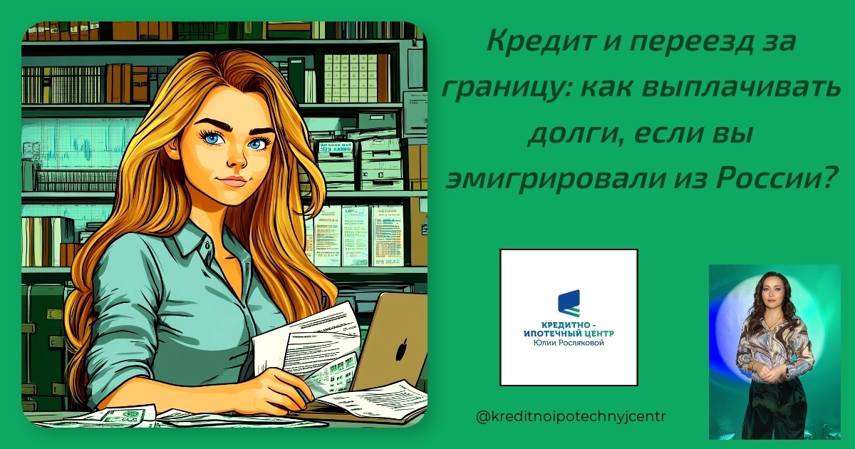   kredit_i_pereezd_za_granitsu_kak_vyplachivat_dolgi_esli_vy_emigrirovali_iz_rossii Юлия Сергеевна Рослякова