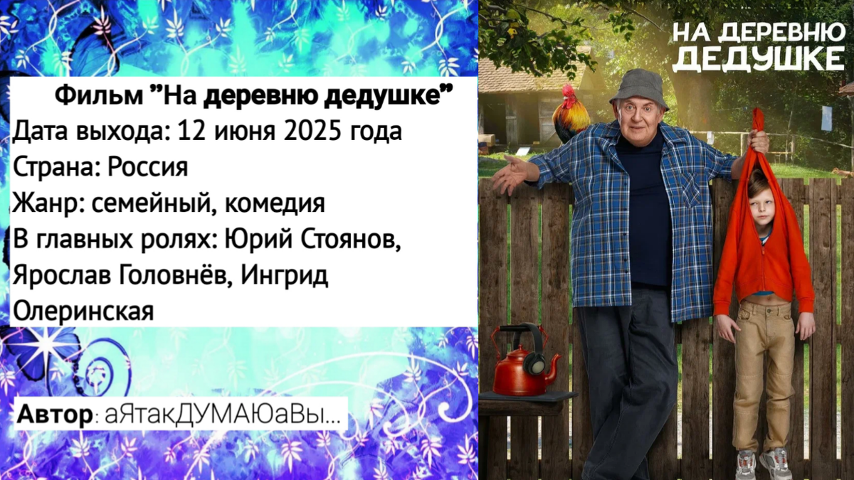 Коллаж создан автором этой статьи. В нем использован постер к фильму "На деревню дедушке" 2025 года. Источник: https://www.kinopoisk.ru/picture/4227215/