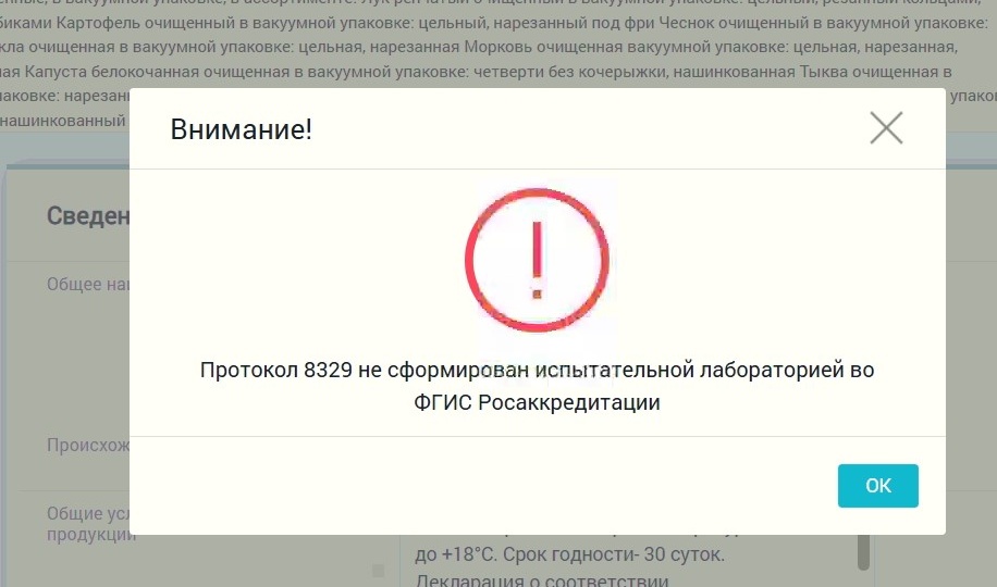 Протокол не сформирован испытательной лабораторией во ФГИС Росаккредитации. Ошибка при регистрации Декларации соответствия.