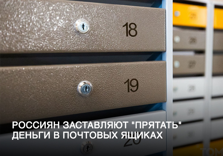 Новая схема мошенничества: россиян заставляют "прятать" деньги в почтовых ящиках