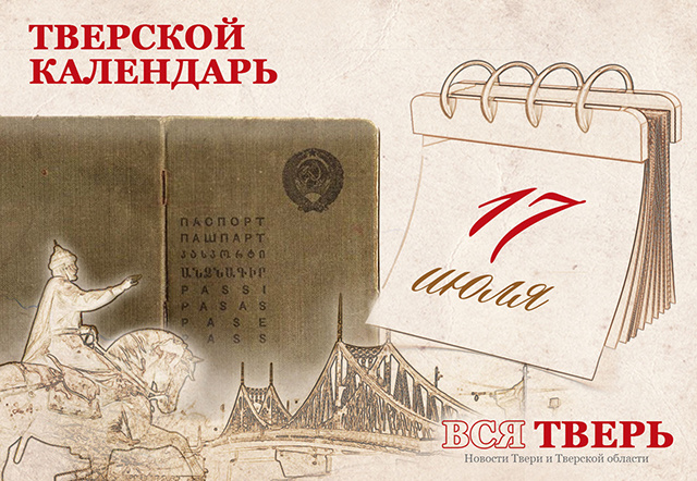 Тверской календарь: события городской истории 17 июля