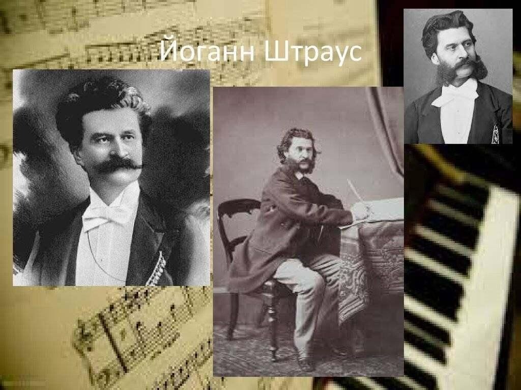  Иоганн Батист Штраус