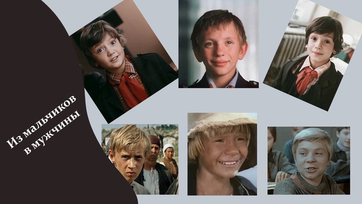 Из мальчиков в мужчины. 
