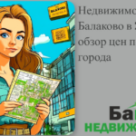    недвижимость-балаково-2025-обзор-цен-районы-города Кирилл Росляков