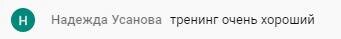    Как отзыв Надежды Усановой о тренинге может вдохновить на значимые перемены в жизни.