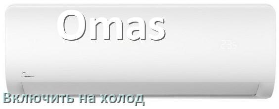 
Как включить кондиционер Omas на холод и настроить охлаждение пультом