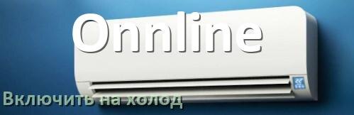 
Как включить кондиционер Onnline на холод и настроить охлаждение пультом
