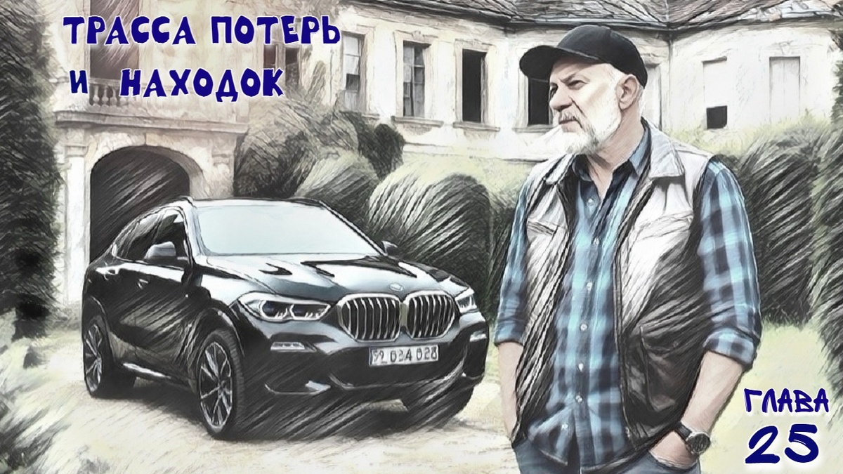 ..через 20 минут к бывшей конюшне свернула BMW X5 с российскими номерами. Эту машину Глеб знал.. Обух опустился мужику на затылок. Сашок подхватил обмякшее тело под мышки. Глеб, мгновенно просканировал дорогу – пусто.. 