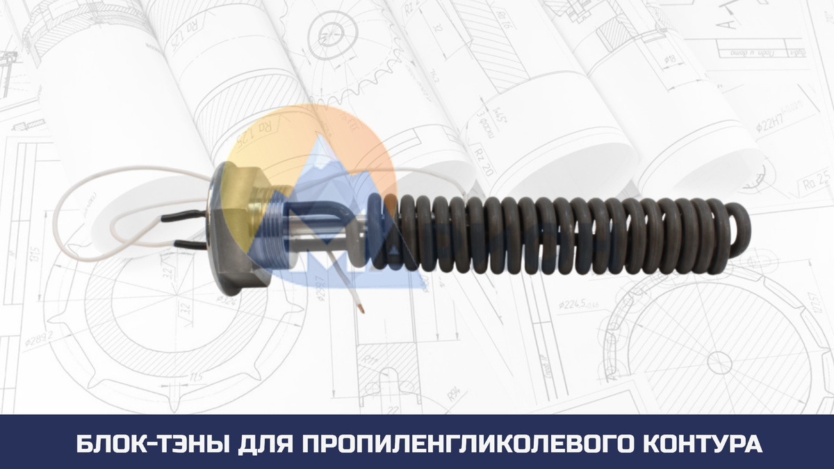 Блок-ТЭН для пропиленгликолевого контура