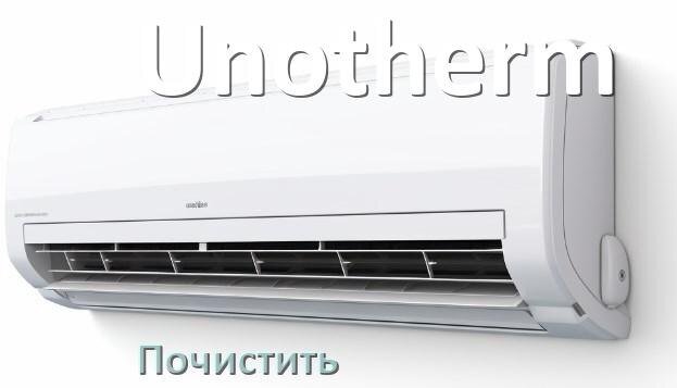 
Как почистить кондиционер Unotherm фильтр и дренажную трубку слива