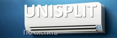 
Как почистить кондиционер UNISPLIT фильтр и дренажную трубку слива