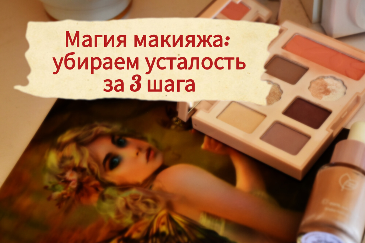 Магия макияжа