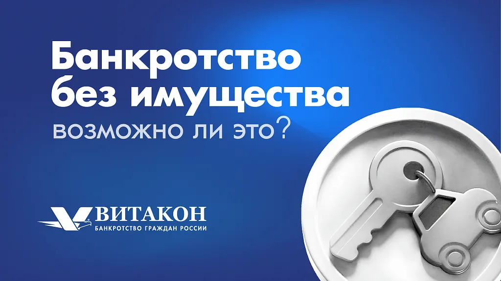 Витакон - Банкротство граждан России. 