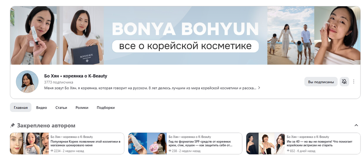 Скрин блога Бо Хян • кореянка о K-Beauty - на Яндекс Дзен