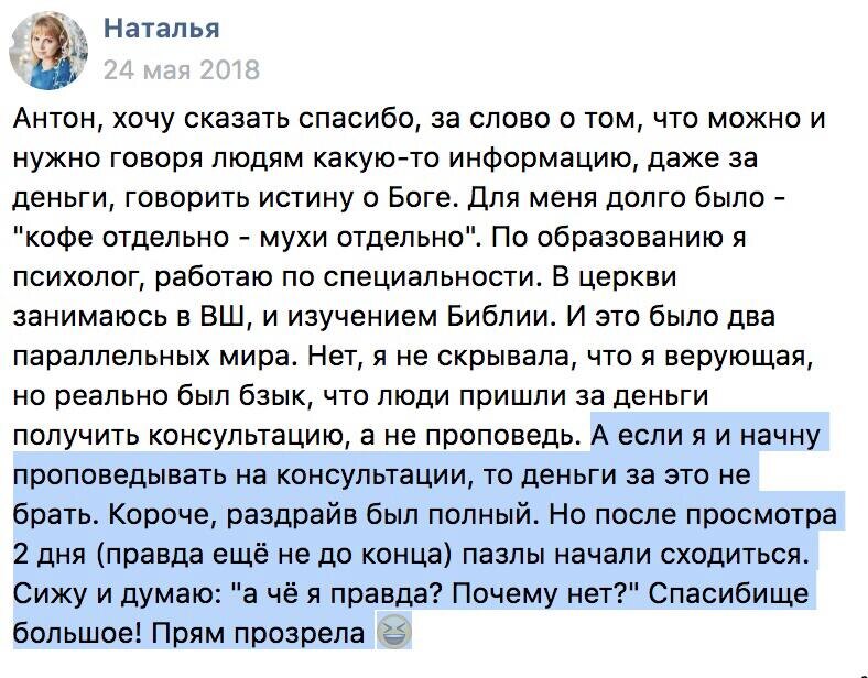    Наталья, профессиональный психолог, через проект Антона Сочешкова нашла способ сочетать работу и веру без внутреннего конфликта.