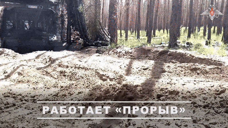 Работает "Прорыв"//Видео с официального ТГ-канала Минобороны