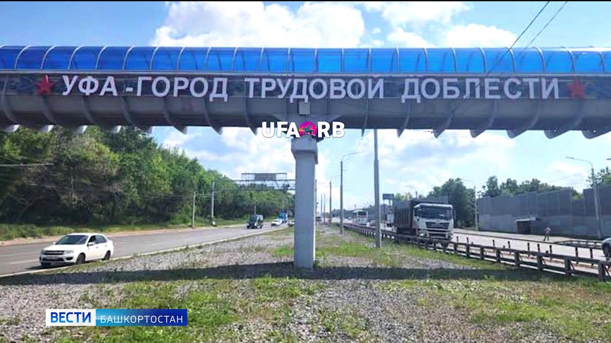    На въездах в столицу Башкортостана появились надписи «Уфа - город трудовой доблести»